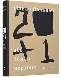 Фото - 20 + 1, або Земля мертвих