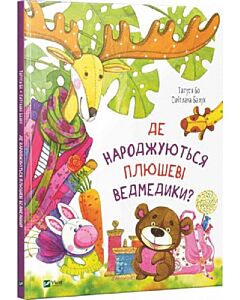 Фото - Де народжуються плюшеві ведмедики?