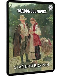 Фото - E-book: Старший боярин