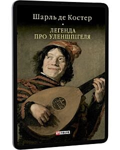 Фото - E-book: Легенда про Уленшпігеля (Бібліотека світової літератури)