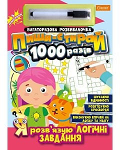Фото - Багаторазова розвивалочка «Пиши-стирай 1000 разів. Я розв'язую логічні завдання»