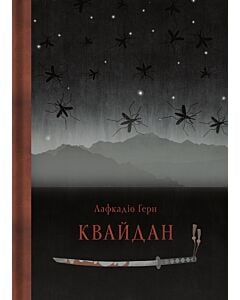 Фото - Квайдан. Історії та дослідження дивних речей