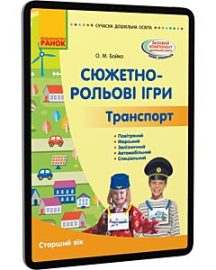 Фото - E-book: Сюжетно-рольові ігри. Транспорт. Старший вік