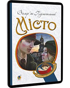 Фото - E-book: Місто (Богданова шкільна наука)
