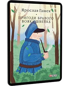 Фото - E-book: Пригоди бравого вояка Швейка (Бібліотека світової літератури)