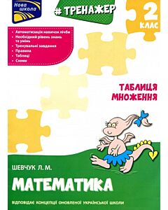 Фото - Тренажер. Математика. 2 клас. Таблиця множення