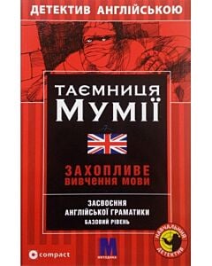 Фото - Таємниця мумії = The mystery of the Mummy. Захопливе вивчення мови