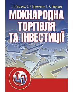 Фото - Міжнародна торгівля та інвестиції