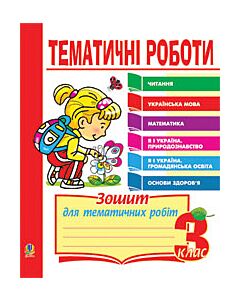 Фото - Тематичні роботи. Читання. Українська мова. Математика. Я і Україна. Основи здоров'я. 3 клас