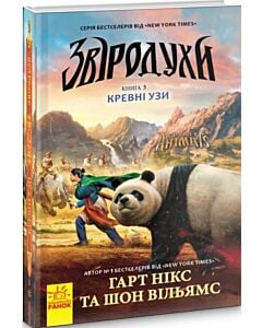 Фото - Звіродухи. Книга 3. Кревні узи