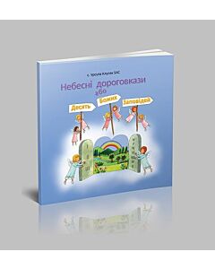 Фото - Небесні дороговкази або Десять Божих Заповідей
