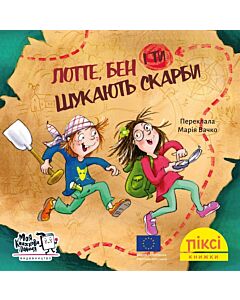 Фото - Піксі-книжка. Лотте, Бен і ти шукають скарби
