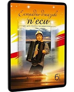 Фото - E-book: Естрадно-джазові п'єси для баяна (акордеона). Випуск 6