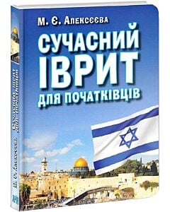 Фото - Сучасний іврит для початківців