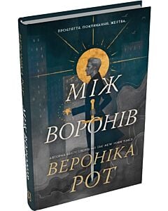 Фото - Між воронів. Книга 1 (Носій прокляття)