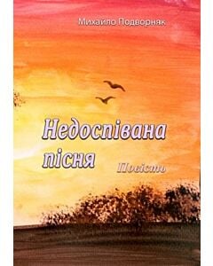 Фото - Недоспівана пісня. Повість