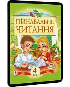 Фото - E-book: Пізнавальне читання. 4 клас