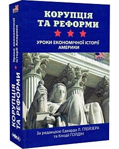 Фото - Корупція та реформи. Уроки економічної історії Америки