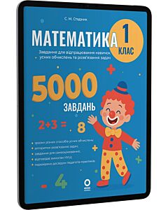 Фото - E-book: Математика. 1 клас. Завдання для відпрацювання навичок усних обчисленьта розв'язання задач