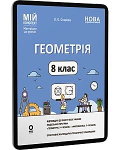 Фото - E-book: Мій конспект. Геометрія. 8 клас