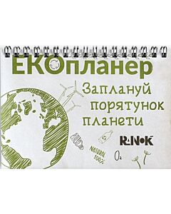 Фото - Екопланер. Заплануй порятунок планети