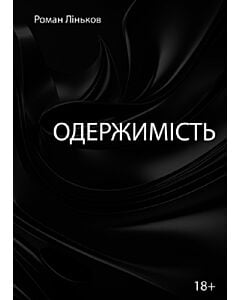 Фото - Одержимість (чорний роман про любов)