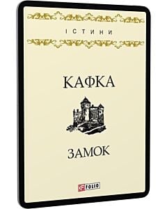 Фото - E-book: Замок (Істини)