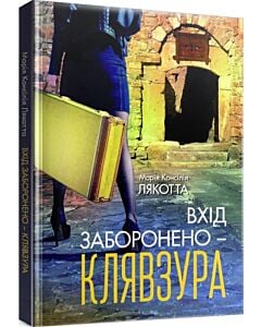 Фото - Вхід заборонено – клявзура