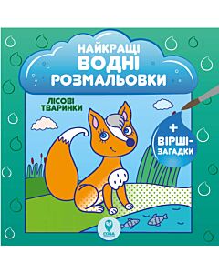 Фото - Найкращі водні розмальовки. Лісові тварини