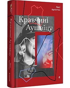 Фото - Кравчині Аушвіцу