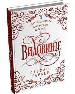 Фото - Каравал. Книга 3,5. Видовище. Святкова новела про всесвіт Каравалу