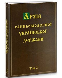 Фото - Архів ранньомодерної Української держави. Том 2. Документи Ніжинського полкового суду