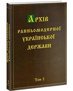 Фото - Архів ранньомодерної Української держави. Том 2. Документи Ніжинського полкового суду
