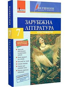 Фото - Зарубіжна література. Хрестоматія. 7 клас + Щоденник читача