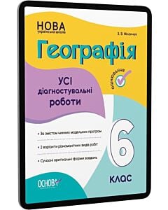 Фото - E-book: Усі діагностувальні роботи. Географія. 6 клас