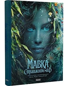 Фото - Мавка. Справжній міф (за мотивами художнього фільму)