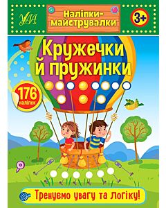 Фото - Наліпки-майструвалки. Кружечки й пружинки