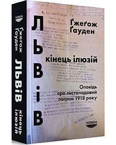 Фото - Львів: кінець ілюзій. Оповідь про листопадовий погром 1918 року