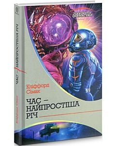 Фото - Час – найпростіша річ (Горизонти фантастики)