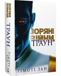 Фото - Зоряні Війни. Книга 1. Траун