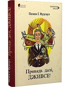 Фото - Провадь далі, Дживсе! Книга 2