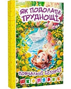 Фото - Школярик. Як подолати труднощі. Повчальні історії (жовта)