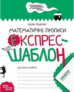 Фото - Експрес-шаблон. Математичні прописи