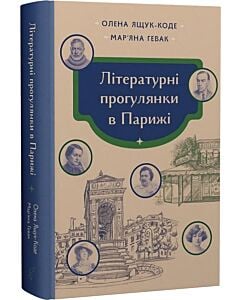 Фото - Літературні прогулянки в Парижі