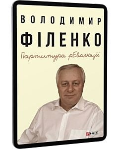 Фото - E-book: Партитура революції
