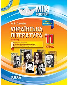 Фото - Мій конспект. Українська література. 11 клас. ІІ семестр