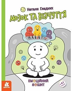 Фото - Емоційний зошит. Мозок та відчуття