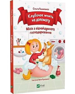 Фото - Клубочок мчить на допомогу. Неймовірні пригоди чистунів