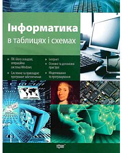 Фото - Інформатика в таблицях і схемах