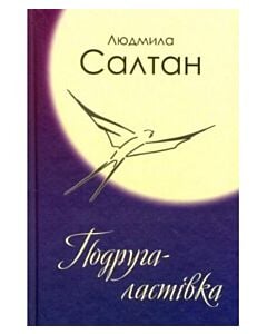 Фото - Подруга-ластівка